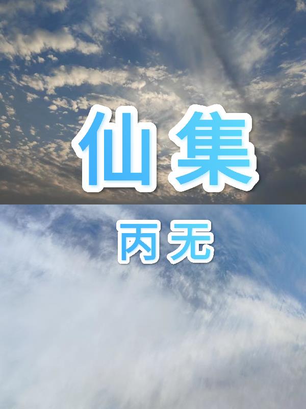 仙集