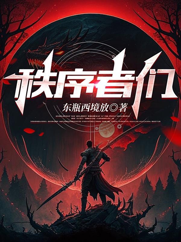 玄幻从无限拾取开始 凌烟迷路