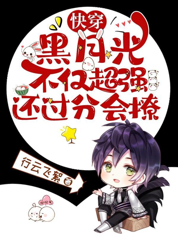 快穿：钓系美人穿成黑月光之后