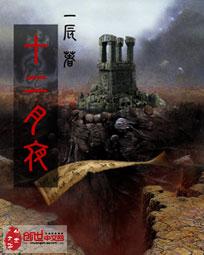 末日带系统