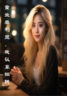 春满四和院之我是傻柱