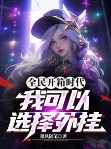 我成了人文始祖免费阅读
