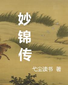 总有人惦记我的高冷徒弟 梦宛丘 著 98.txt