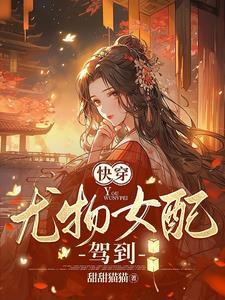 掠夺诸天科技从漫威开始TXT八零
