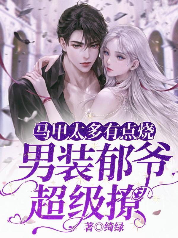 掠夺诸天科技从漫威开始书评