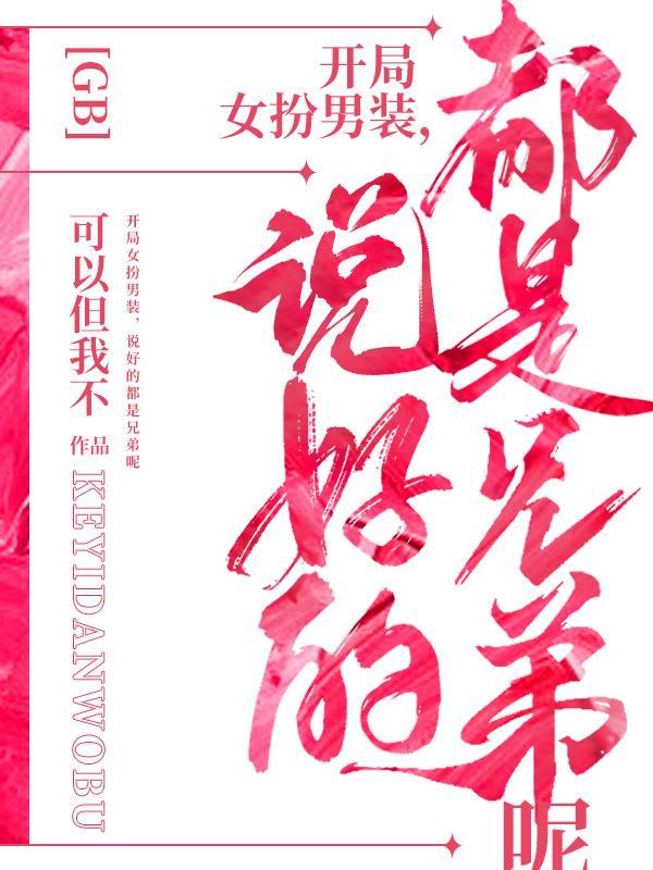 我的哥哥不能这么可爱