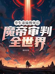 主母当家