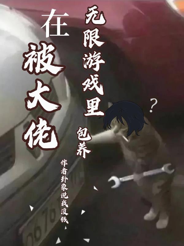 坏蛋之风云再起2全文免费阅读