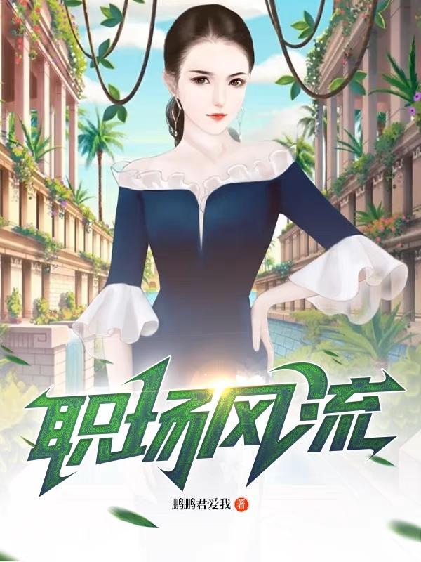 超强恶女爱男人更爱江山全文阅读