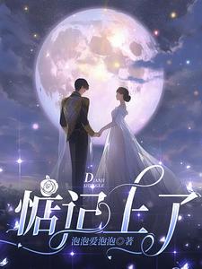 从此入魔黑化最新章节列表