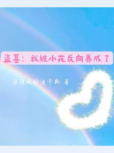 绝代神主苏莫全文免费阅读完整版 第501章