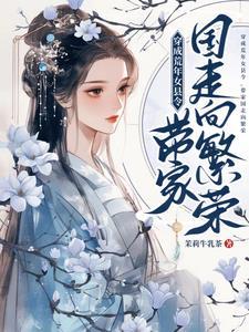 我的纨绔世子妻
