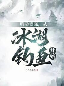 听劝变强，从冰湖钓鱼开始