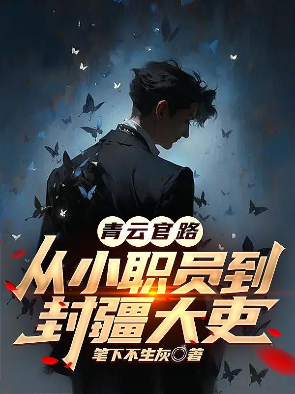 镇北将军真正该娶的人