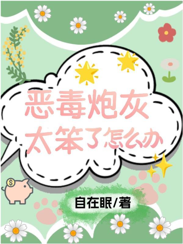 一不小心和醋精结婚了微博截图