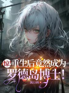 大唐错认李二为爹