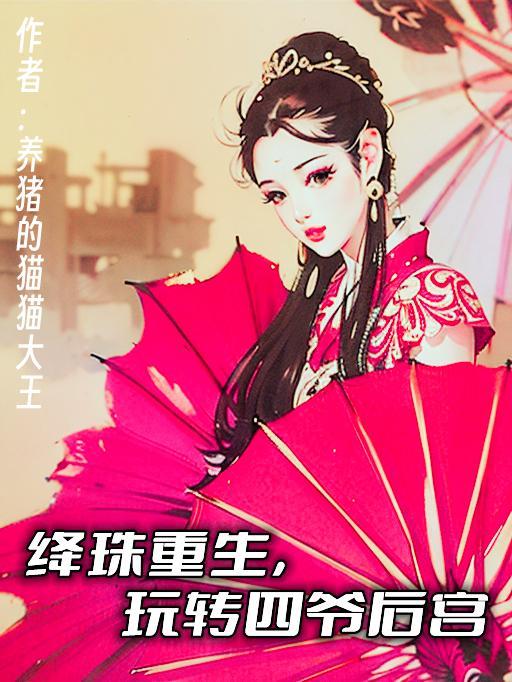快穿清冷宿主他太倾城