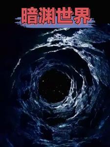 是个反派