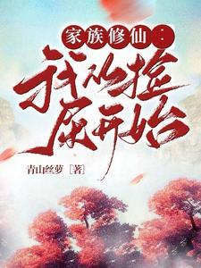 灵气复苏后我成功登顶