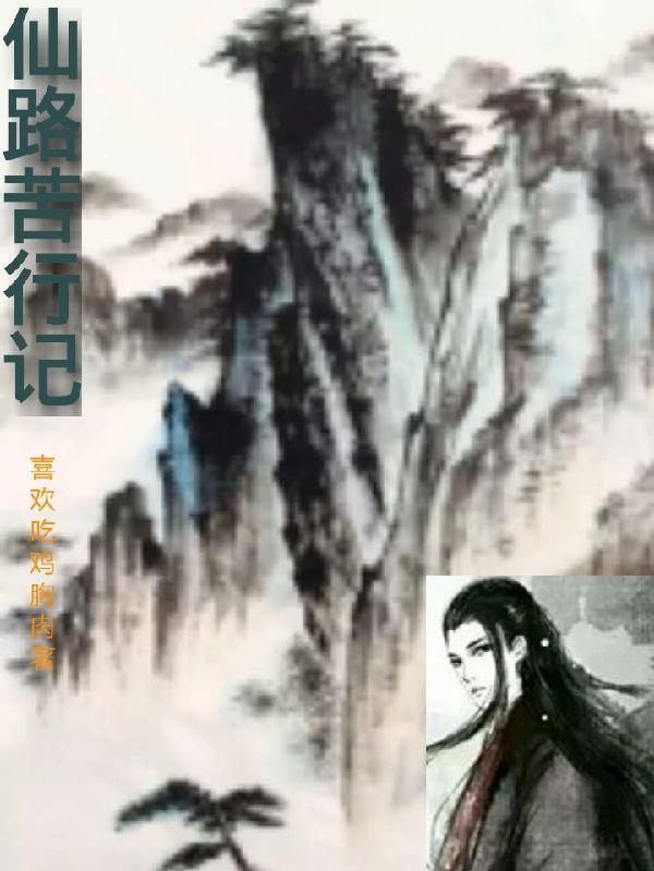 无上真仙笔趣阁