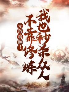 惊悚游戏开局继承祖宗万亿冥币漫画