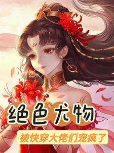 穿进漫画被全员当大佬格格党