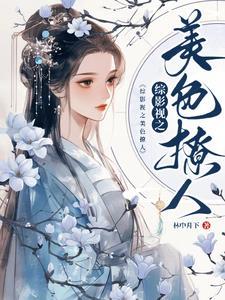 主角每个世界都有一个分身