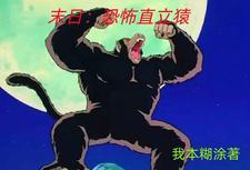 穿成西游记里的妖精