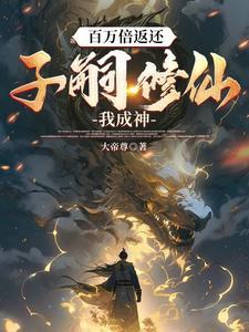 夜蛾家次子今天又做了什么咒具?免费阅读