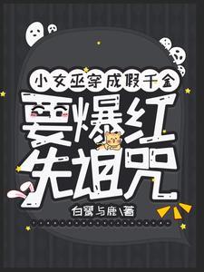 穿成八零反派他妹
