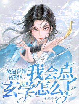 收手吧!真假千金全是大佬免费阅读