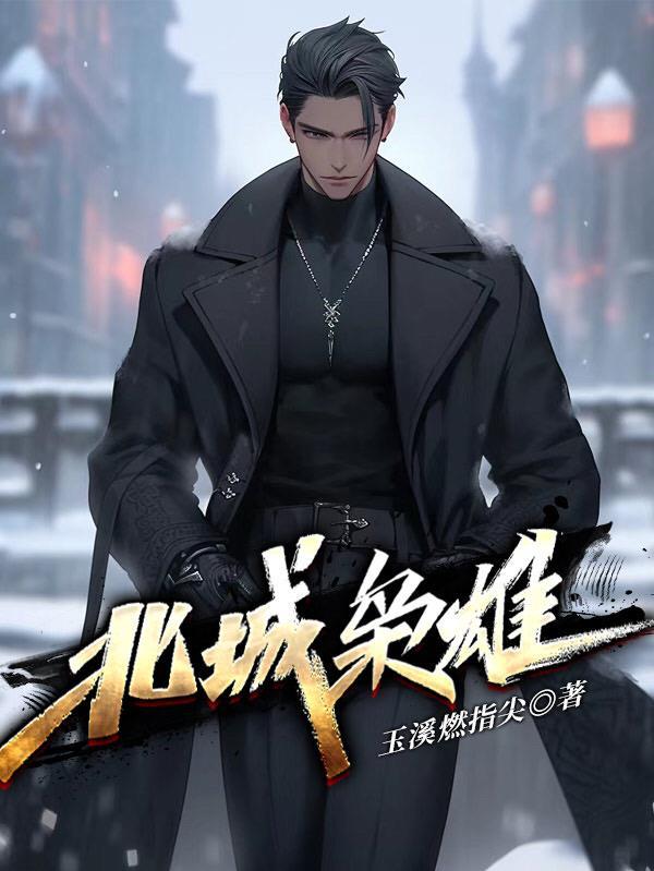 离谱!我撩的清冷老婆竟是顶级恶魔
