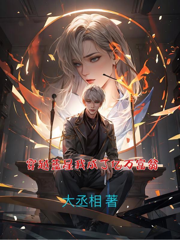 携手称霸恋综阅读