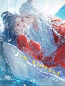 傲娇老婆哪里跑
