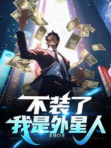 我靠荒野求生直播风靡全星际免费阅读