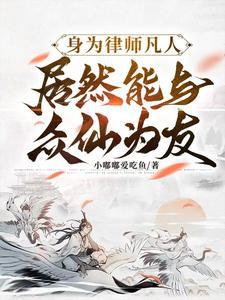 我靠荒野求生直播风靡全星际