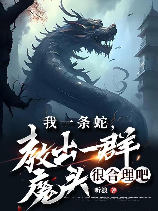 白洋淀巨蟒传说中的千叶百合子最后结局怎样