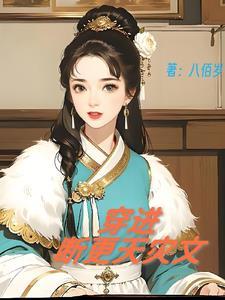和亲公主与国师大人私奔后
