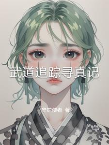 离家出走后我拥有了一切全文免费阅读