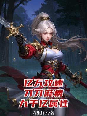 离家出走后我拥有了一切