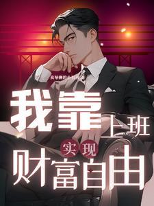 仙帝?蝼蚁罢了类似
