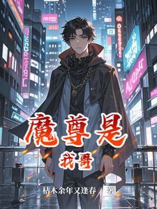 被赶出宗门的我反手加入合欢宗陈泽