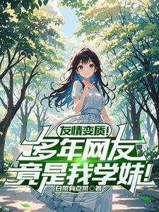 离婚后我成了全球首富的心尖宠第二百三十五章