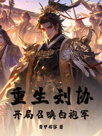 知否从截胡华兰开始章节列表
