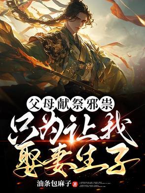 父母献祭邪祟，只为让我娶妻生子