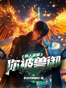 黑红顶流的天师竹马回来了笔趣阁