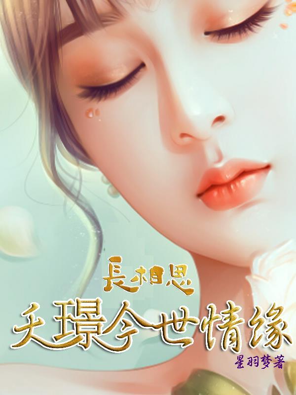 重生成残王心尖宠 青扇扇