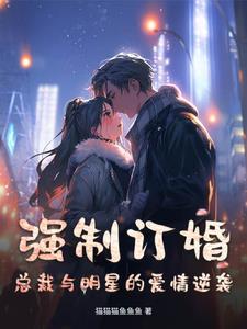 薄情君少的心尖宠免费阅读