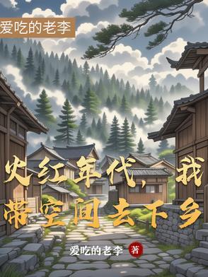 我带着抓大鹅游戏穿越了 笔趣阁