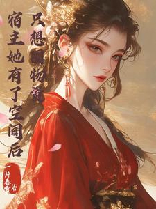 带着抓大鹅游戏穿越了免费阅读